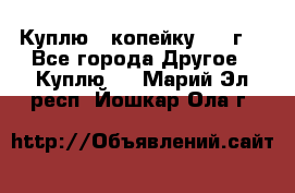 Куплю 1 копейку 1921г. - Все города Другое » Куплю   . Марий Эл респ.,Йошкар-Ола г.